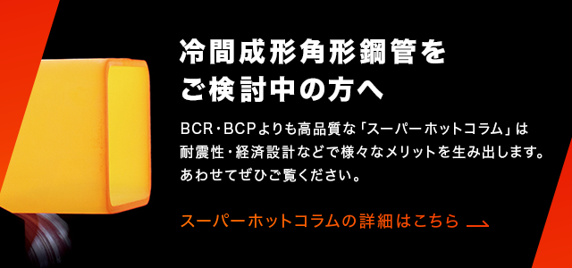 冷間プレス成形角形鋼管】Nカラム BCP325/-C | 製品紹介 | ナカジマ